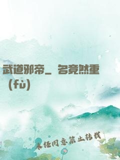 武道邪帝