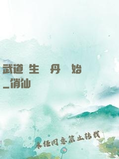 武道長生從內丹術開始