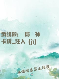 武魂殿：開局兌換神級卡牌