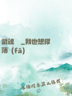 武魂無敵