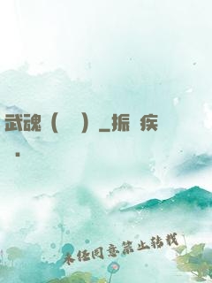 武魂（縱橫）