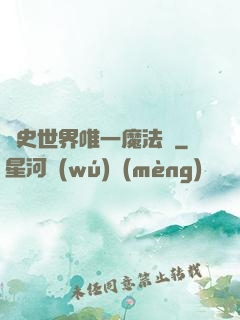 歷史世界唯一魔法師