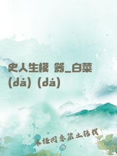 歷史人生模擬器
