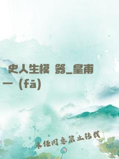 歷史人生模擬器