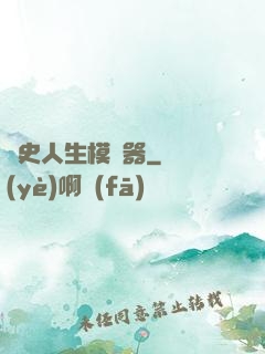歷史人生模擬器