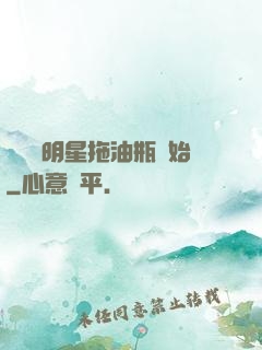 歷練從明星拖油瓶開始