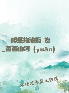 歷練從明星拖油瓶開始