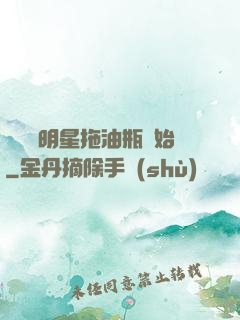 歷練從明星拖油瓶開始
