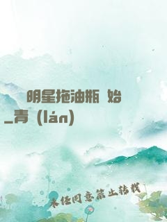 歷練從明星拖油瓶開始