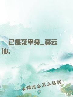 歸來已是花甲身