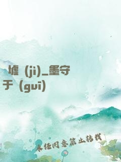 歸墟紀(jì)