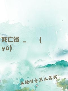 死亡侵襲