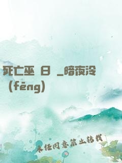 死亡巫師日記