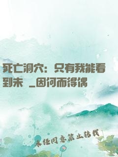 死亡洞穴：只有我能看到未來