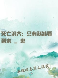 死亡洞穴：只有我能看到未來