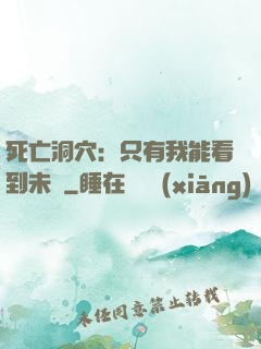 死亡洞穴：只有我能看到未來