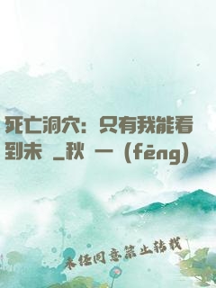 死亡洞穴：只有我能看到未來