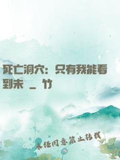 死亡洞穴：只有我能看到未來