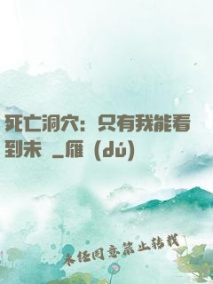 死亡洞穴：只有我能看到未來
