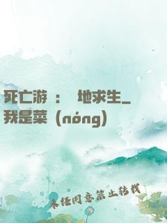死亡游戲：絕地求生