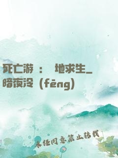 死亡游戲：絕地求生