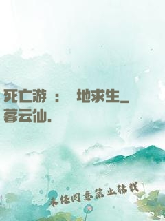 死亡游戲：絕地求生