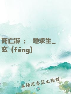 死亡游戲：絕地求生