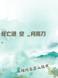 死亡逃脫空間