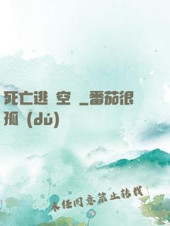 死亡逃脫空間