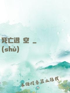 死亡逃脫空間