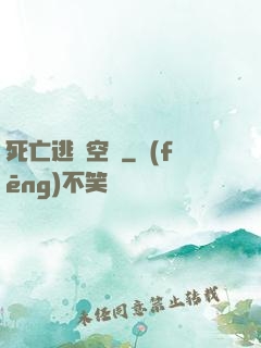 死亡逃脫空間