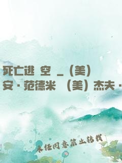 死亡逃脫空間