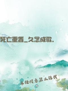 死亡重置