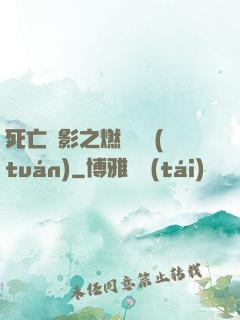 死亡陰影之燃燒軍團(tuán)