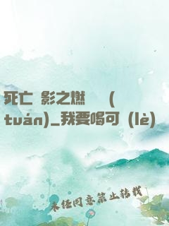 死亡陰影之燃燒軍團(tuán)