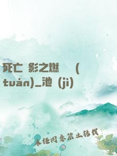 死亡陰影之燃燒軍團(tuán)