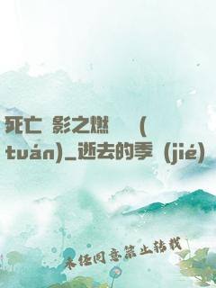 死亡陰影之燃燒軍團(tuán)