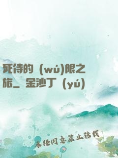 死侍的無(wú)限之旅