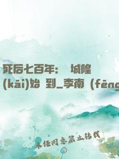 死后七百年：從城隍開(kāi)始簽到