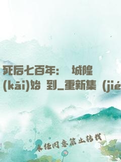 死后七百年：從城隍開(kāi)始簽到