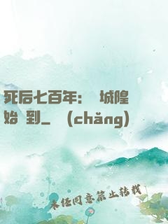 死后七百年：從城隍開始簽到
