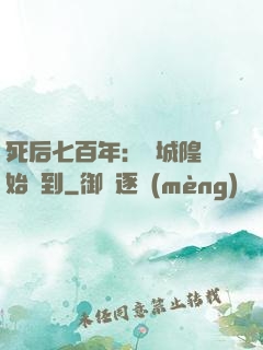 死后七百年：從城隍開始簽到
