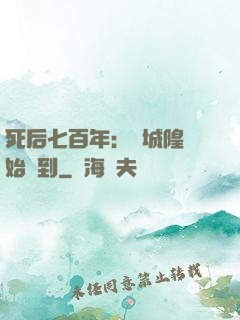 死后七百年：從城隍開始簽到