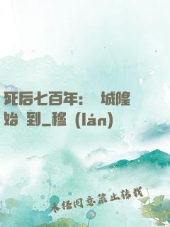 死后七百年：從城隍開始簽到