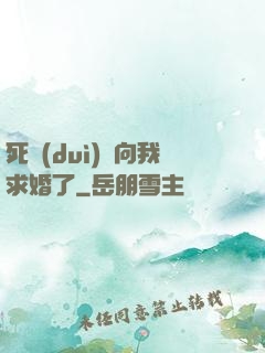 死對(duì)頭向我求婚了