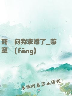 死對頭向我求婚了
