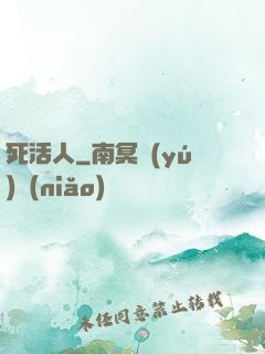 死活人