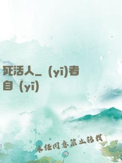 死活人