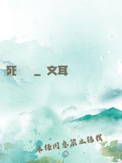 死無對證