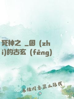 死神之約